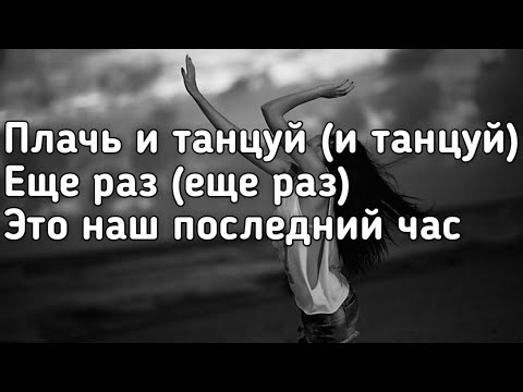 Ramil' & Ханза - Плачь и танцуй (Плачь и танцуй еще раз это наш последний час) (Lyrics,Текст)