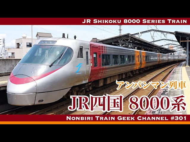 いそぎんちゃくページ 4K 60fps】JR四国 8000系 しおかぜ いしづち 予讃線 瀬戸大橋線