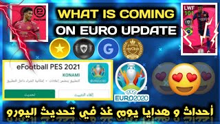 رسميا تفاصيل أحداث و هدايا تحديث اليورو غذا??Pes 2021 Mobile