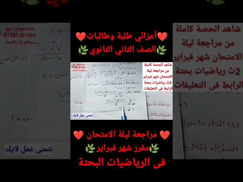 مراجعة ليلة الامتحان في الرياضيات البحتة 2ث عن مقرر شهر فبراير مع مستر محمد ربيع 