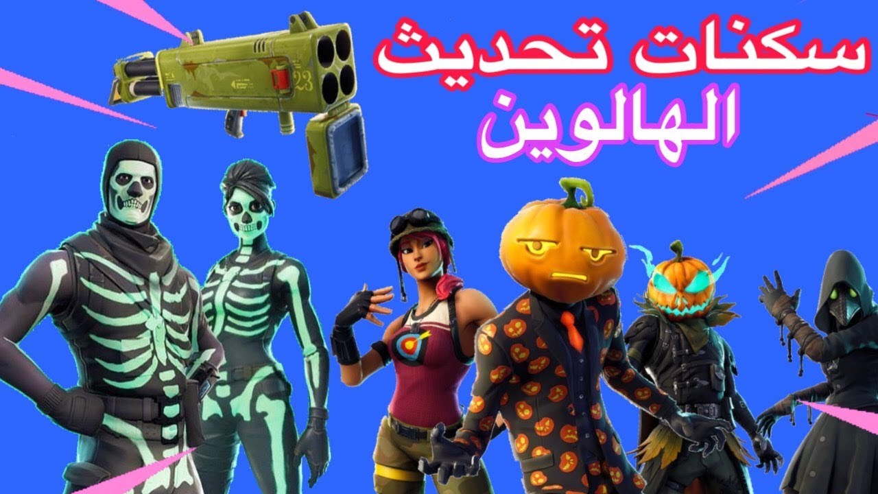 فورت نايت سكنات جميع افضل اسماء