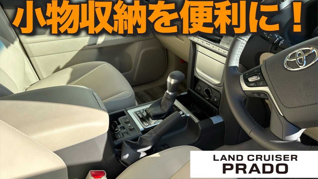 150系ランドクルーザープラド】室内の小物収納をより便利にするパーツ