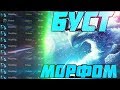 БУСТ ДОТА 2 - КЕМ ИГРАЮТ БУСТЕРЫ? 🤠| МОРФ ИМБА! 🔥