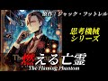 【朗読】『燃える亡霊』｜短編集『思考機械（The Thinking Machine）』｜ミステリー小説｜原作：ジャック・フットレル｜オリジナル翻訳｜字幕付き｜睡眠誘導