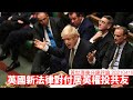 Boris Johnson 準備新法律對居英投共人士 黃世澤幾分鐘評論 20210419