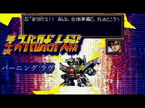 第4次スーパーロボット大戦 - バーニング ラヴ (ダンクーガ戦闘BGM) [SFC Super Robot Wars]