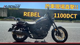 《日常VLOG》改車現場直擊REBEL1100DCT 腳踏前移|後移手把|端子燈安裝現場FEAT.普龍貢