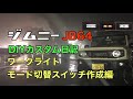 ジムニー JB64 DIYカスタム日記 ワークライトモード切替スイッチ作成編