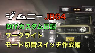 ジムニー JB64 DIYカスタム日記 ワークライトモード切替スイッチ作成編