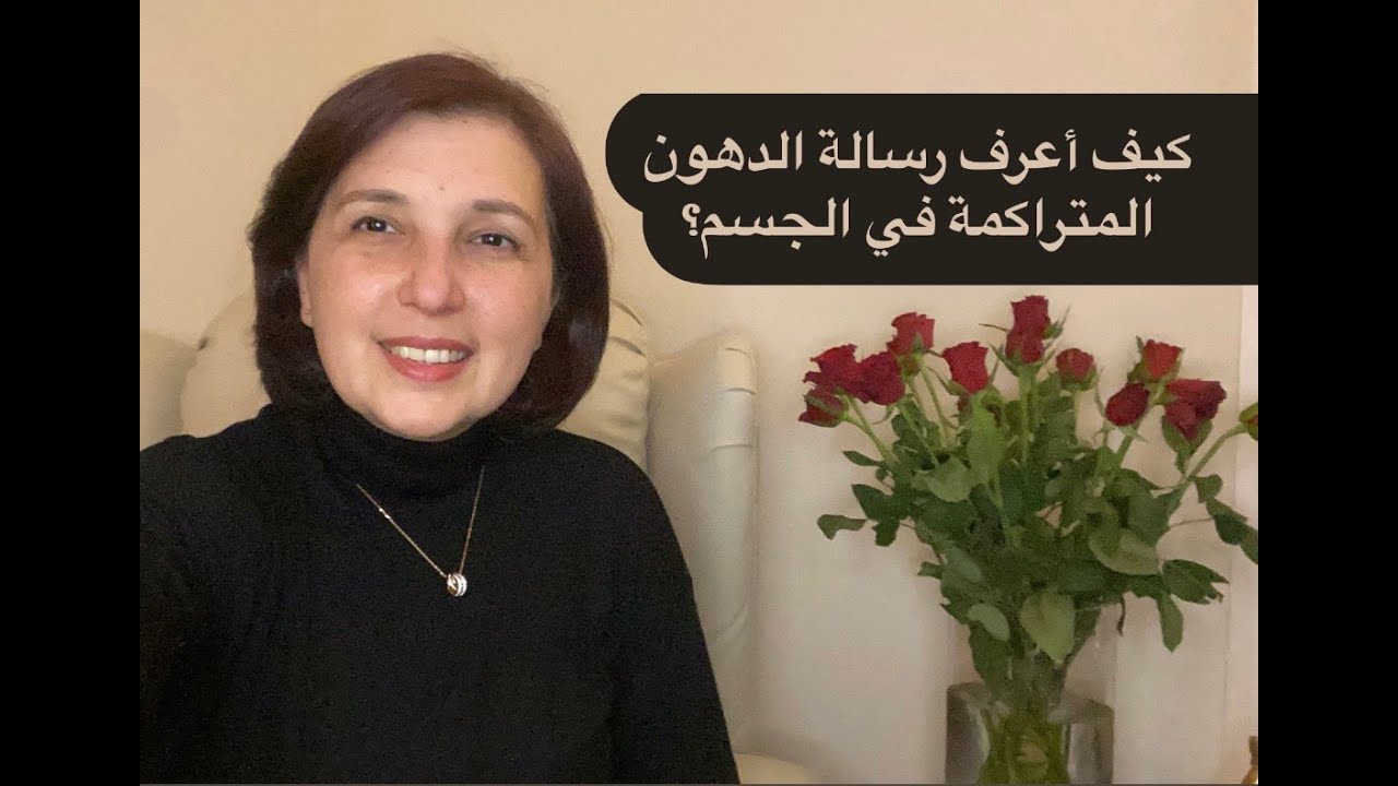 كيف أعرف رسالة الدهون المتراكمة في الجسم؟ | آية خانجي