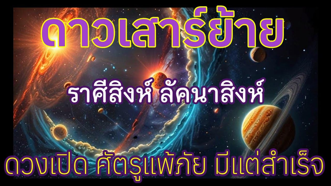 📍คลิปด่วน ฟังก่อนดาวเสาร์ย้าย #ราศีสิงห์ #ลัคนาสิงห์ #ดาวเสาร์ย้าย 