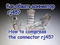 как обжать коннектор rj45 для интернета