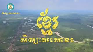 សំណោកប្រឹក្សានិពន្ធទំនុកច្រៀងដោយ៖ លោកគ្រូ ស្រ៊ុន ស្រ៊នច្រៀងដោយ៖ លោកគ្រូ ណូនសុខ