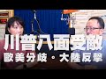 '20.07.14【財經起床號】蘇宏達教授談「川普八面受敵，歐美分歧，大陸反擊！」