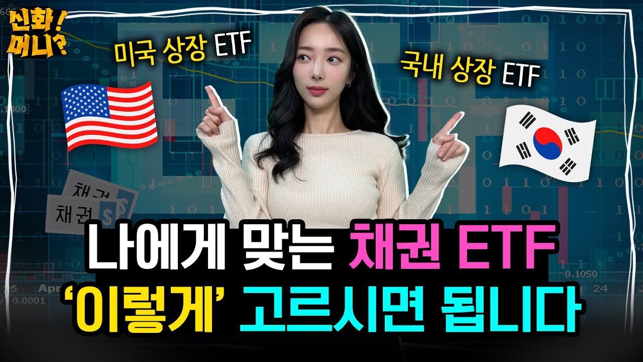 美국채ETF 관심있다고요?…5가지 투자포인트 꼭 챙기세요 [신화!머니?] - 매일경제