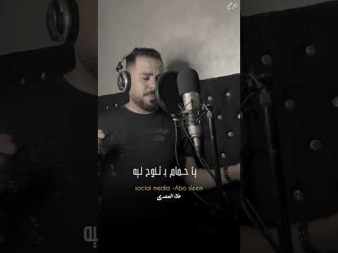 علاء المصرى ياحمام بتنوح لى حالات واتس اكسبلور لايك جديد اغاني حالات تيك توك ترند