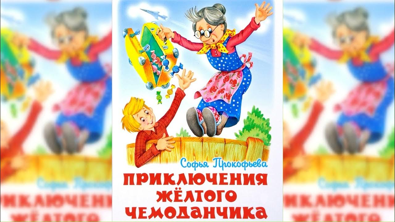 книжка желтый чемоданчик. девочка из приключения желтого чемоданчика. приключения жёлтого чемоданчика 1970. приключения чемоданчика аудиосказка. приключения чемоданчика аудиосказка.