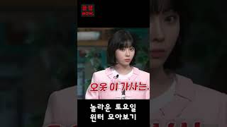 놀라운 토요일 윈터 모아보기
