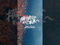 俺らの音楽があなたの一歩を踏み出せる力になれるように#プッシュプルポット 2026.1.25 東京 Zepp Shinjuku"描き続けるあなたと未来へ"-Digest Movie-