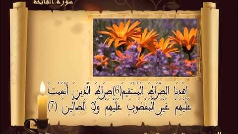 القارئ الشيخ عبد الناصر البقالي - سورة الفاتحة