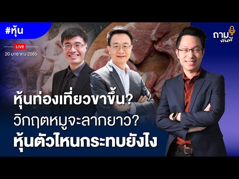 หุ้นท่องเที่ยวขาขึ้น? วิกฤตหมูจะลากยาว? หุ้นตัวไหนกระทบยังไง