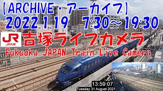 【ARCHIVE】鉄道ライブカメラ　JR九州　吉塚電留線・鹿児島本線・福北ゆたか線　　Fukuoka JAPAN Virtual Railfan LIVE　2022.1.19  7:30～19:30