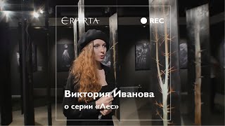 Виктория Иванова о серии «Лес»