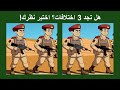 هل تجد 3 اختلافات اختبر نظرك 