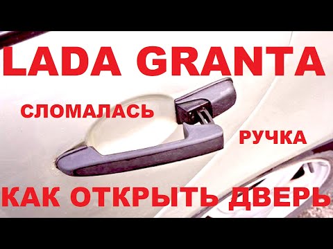 LADA GRANTA  - Как открыть заднюю дверь.