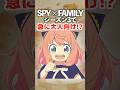 アニメ『SPY×FAMILY』シーズン3で急に大人向け⁉️#SPY×FAMILY #スパイファミリー #アーニャ #ロイド #ロイドフォージャー
