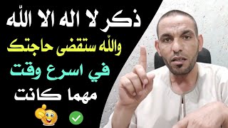 روحانيات ذكر لا اله الا الله والله ستقضى حاجتك في اسرع وقت مهما كانت !!