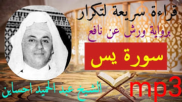 سورة يس قراءة سريعة برواية ورش عن نافع