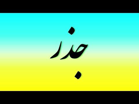 آموزش جذر آموزش مفهوم جذر و مجذور