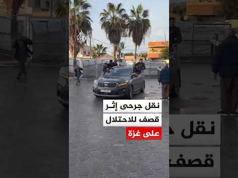 نقل عدد من الجرحى إثر قصف الاحتلال منطقة تؤوي خيام نازحين في دير البلح بقطاع غزة