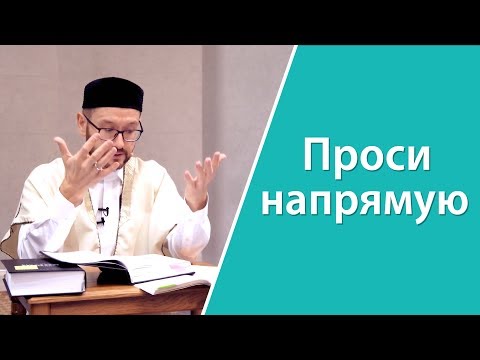 Если просишь, проси у Аллаха