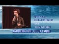 Завоевание горы Сион (9). Ольга Голикова. 23.03.2008