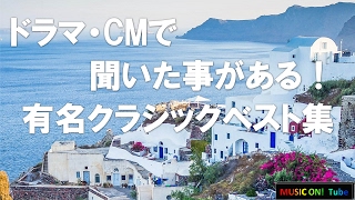 【ドラマ・CMで聞いた事がある！有名クラシックベスト集】BGM