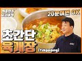 육개장 만드는 데 20분이면 가능