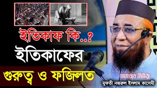 ইতিকাফ কি..? ইতিকাফের গুরুত্ব ও ফজিলত/মুফতী নজরুল ইসলাম/Muftinjrul Islam kasimi