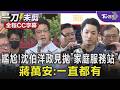 尷尬! 沈伯洋政見拋「家庭服務站」 蔣萬安:一直都有 內湖淹水! 沈遭批「問A答B」 五問蔣萬安:哪個不是事實｜TVBS新聞 @TVBSNEWS01