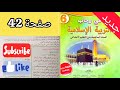 في رحاب التربية الإسلامية المستوى السادس ص 42 اومن بالقضاء و القدر 