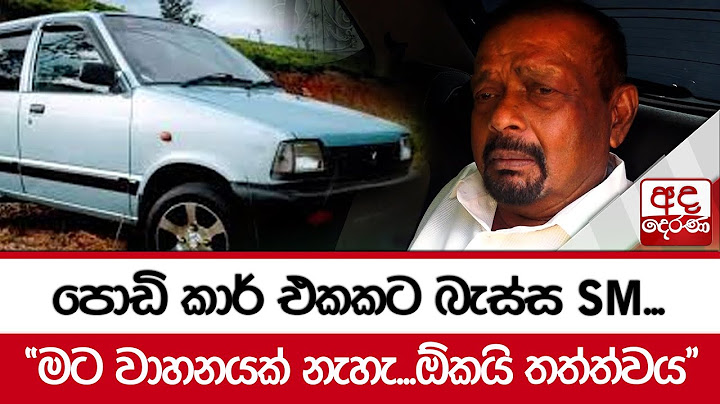 පොඩි කාර් එකකට බැස්ස SM... "මට වාහනයක් නැහැ...ඕකයි තත්ත්වය"