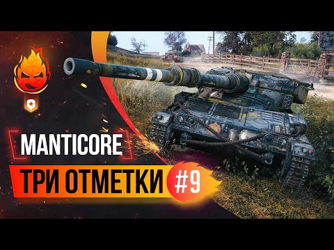 Видео: Три отметки на Manticore 93% ★ Стрим 9