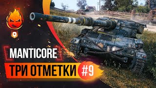 Три отметки на Manticore 93% ★ Стрим 9