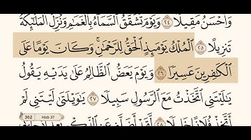 سورة الفرقان كاملة مكتوبة بصوت الشيخ عبد الرحمن السديس و بدون اعلانات ( استمع و اقرأ )