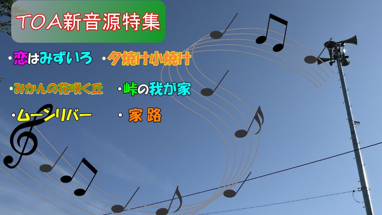 【新音源特集】過去に撮影したTOA新音源の楽曲を集めてみた～防災行政無線チャイム～