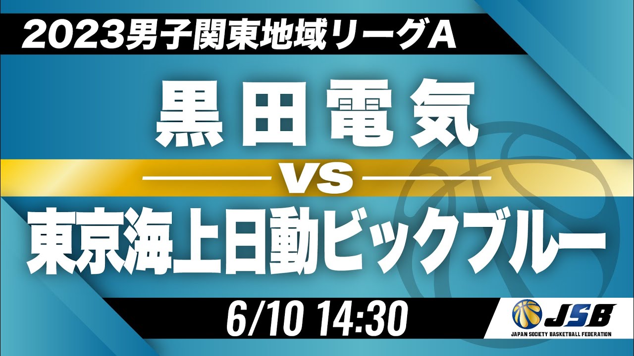 【社会人バスケ】黒田電気vs東京海上日動ビックブルー［2023男子関東地域リーグA・6月10日］