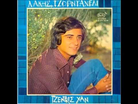 ΛΑΚΗΣ ΤΖΟΡΝΤΑΝΕΛΙ - ΤΖΕΝΓΚΙΣ ΧΑΝ