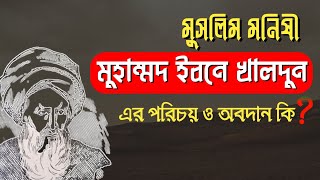 মুসলিম মনিষী মুহাম্মদ ইবনে খালদুন এর পরিচয় ও অবদান কি