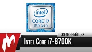 Core i7-8700K– не для игр? — Масштабный тест Coffee Lake — Железный цех — Игромания